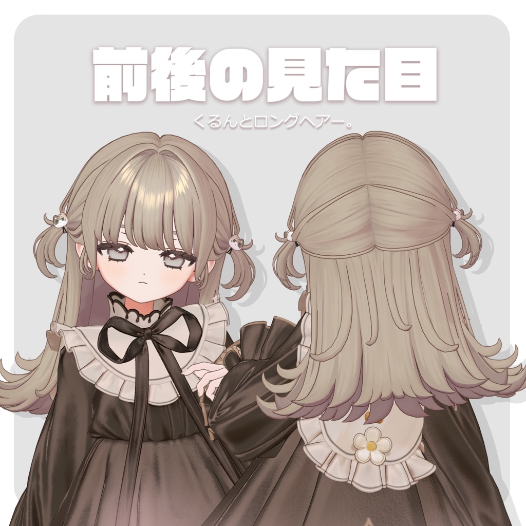 ゆるポップロングツイン for Fyuett(フィユエ向け)