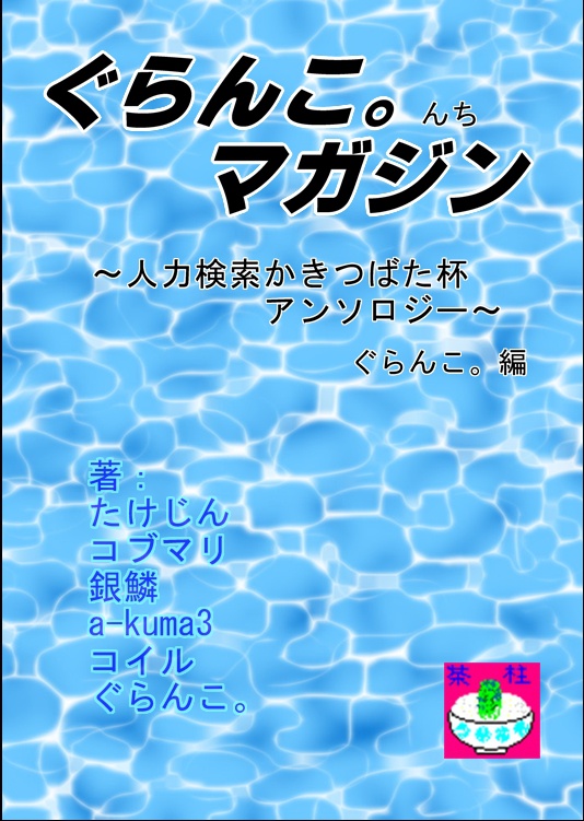 ぐらんこ。んちマガジン　～人力検索かきつばた杯アンソロジー～　【壱の巻】
