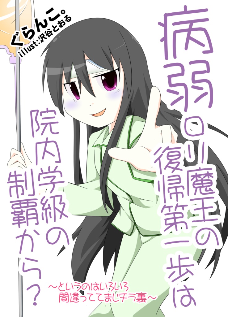 【サンプル】病弱ロリ魔王の 復帰第一歩は院内学級の制覇から？　～とかいうのはいろいろ間違っててまじチラ裏～
