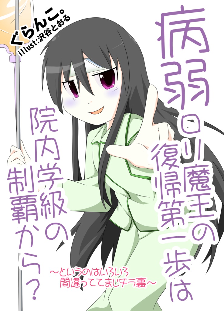 病弱ロリ魔王の復帰第一歩は院内学級の制覇から？　～とかいうのはいろいろ間違っていてまじチラ裏～