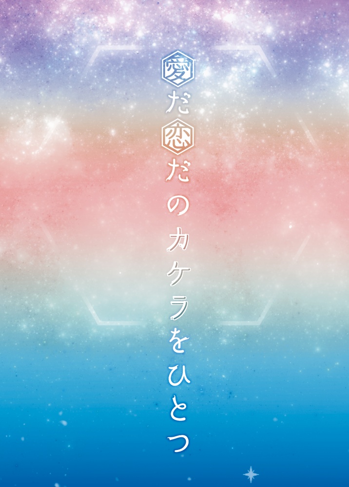 愛だ恋だのカケラをひとつ【夢小説本】
