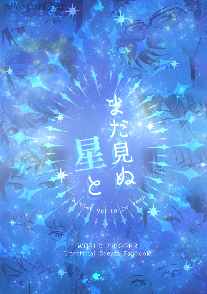まだ見ぬ星と