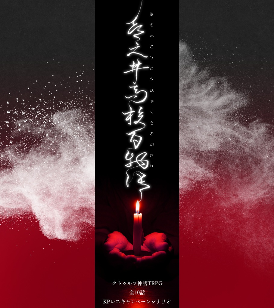 【概要確認用】喜之井高校百物語【公開期間終了】