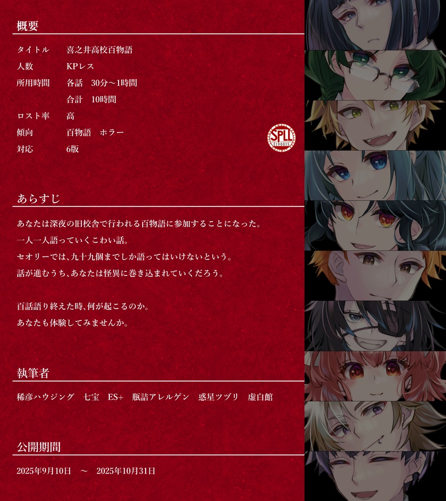 【概要確認用】喜之井高校百物語【公開期間終了】