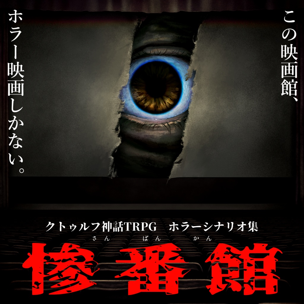 【概要確認用】惨番館【公開期間終了】