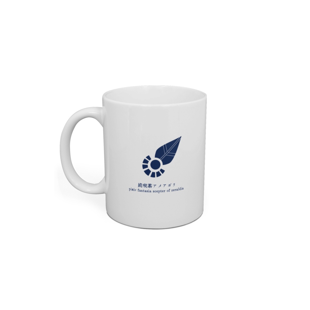 【PFSOZ】純喫茶アメアガリ_ロゴマグカップ