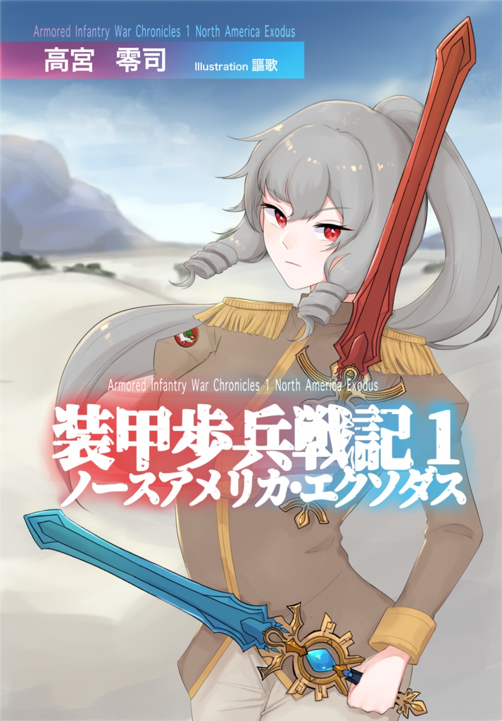 装甲歩兵戦記１（新装改訂版）