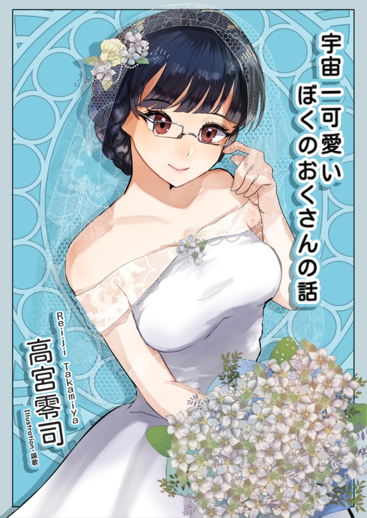 宇宙一可愛いぼくのおくさんの話1(紙同人誌版)