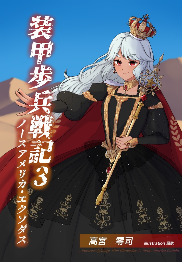 装甲歩兵戦記3