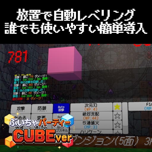 【発売開始セール】合法!自動レベリングツール for ぶいちゃパーティー