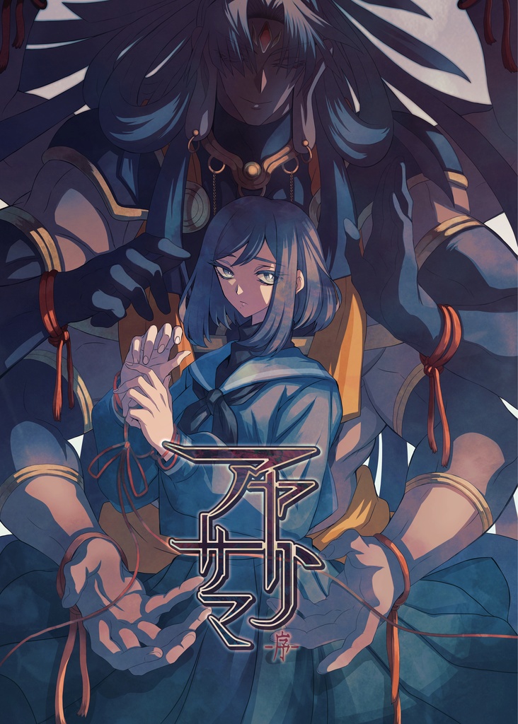 アヤトリサマ-序-