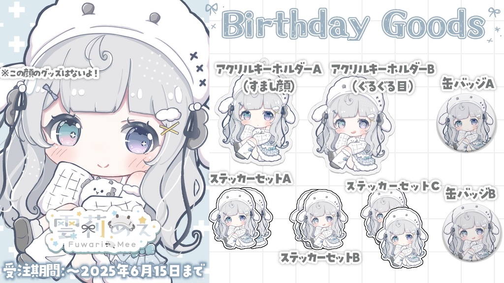~6/15まで期間限定受注販売:誕生日記念グッズ