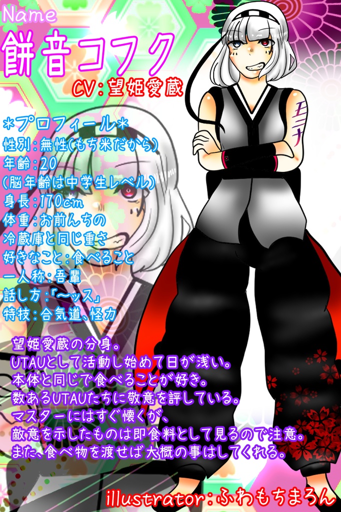 UTAU用音源【餅音コフク】