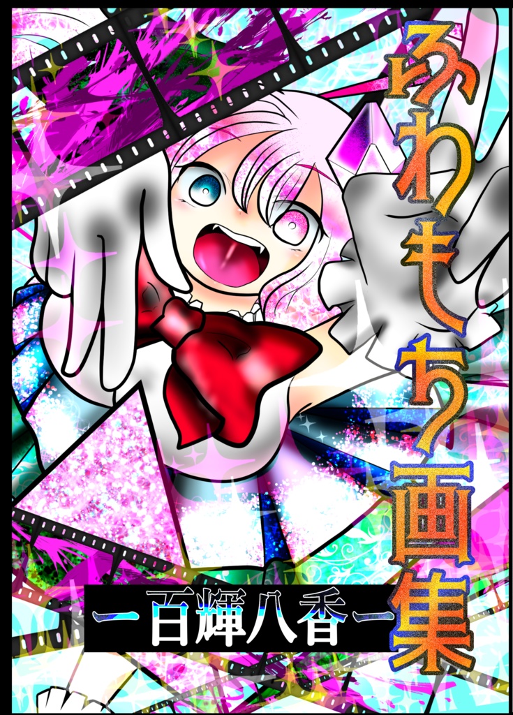 ふわもち画集ー百輝八香ー