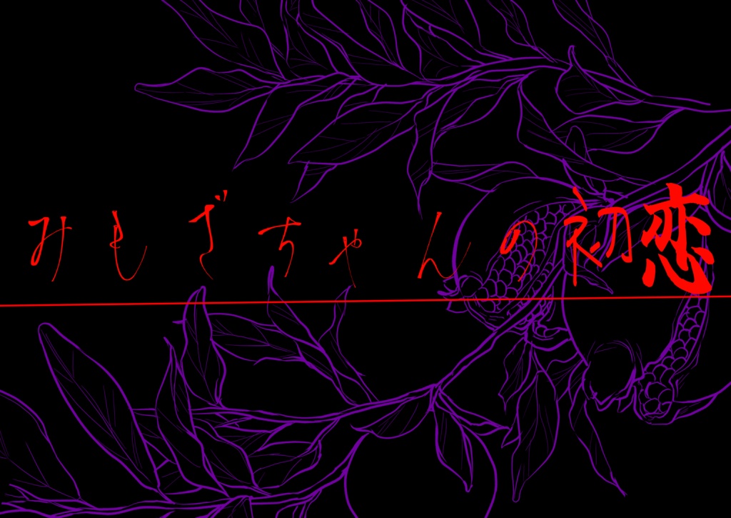 【動作確認版】みもざちゃんの初恋【体験版】