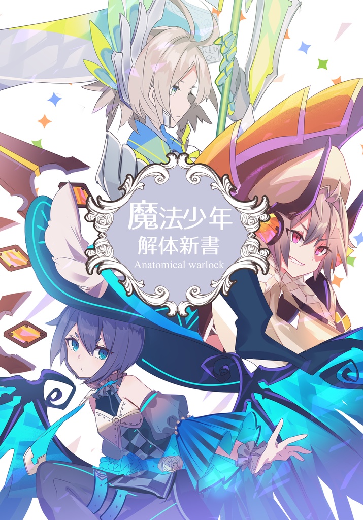 魔法少年解体新書