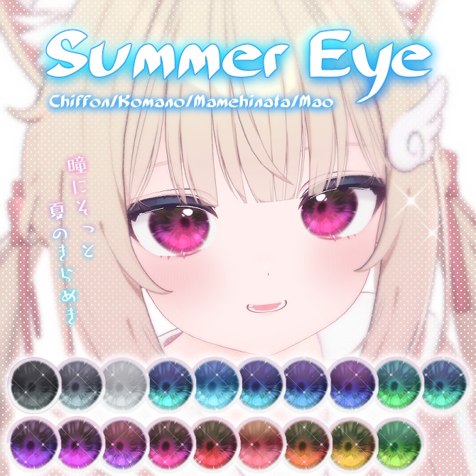 【シフォン/まめひなた/狛乃/真央対応】summer_eye【19Colors】