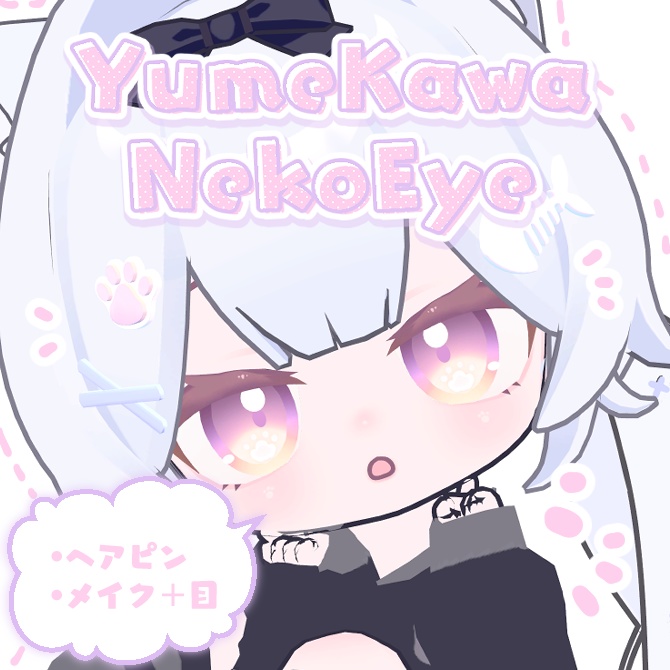【に～にゃ専用】ゆめかわねこあい_メイク,ヘアピン付【eye_4Color】