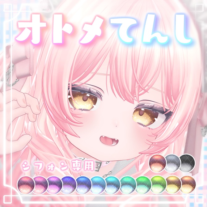 【シフォン専用】オトメてんし Eye & Makeup【15Colors】