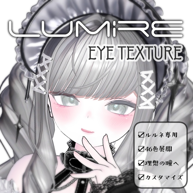 【ルルネ専用】Lumiré -自分好みの瞳にカスタマイズ-【46Color/rurune eye texture】