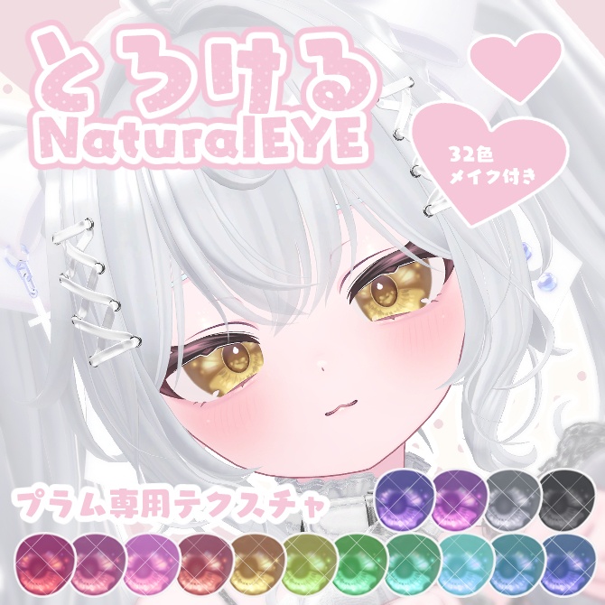 【プラム専用】とろけるNaturalEye【30Color/Plum eyetexture】