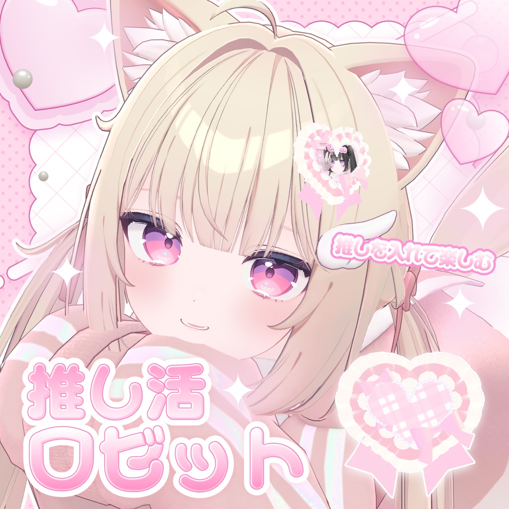 【無料/free】推し活ロゼット♡【3D小物】
