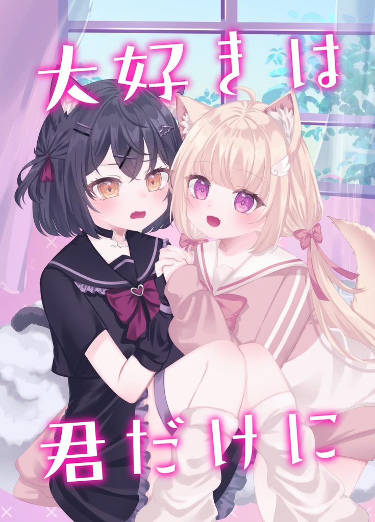 VRChat漫画【大好きは君だけに】