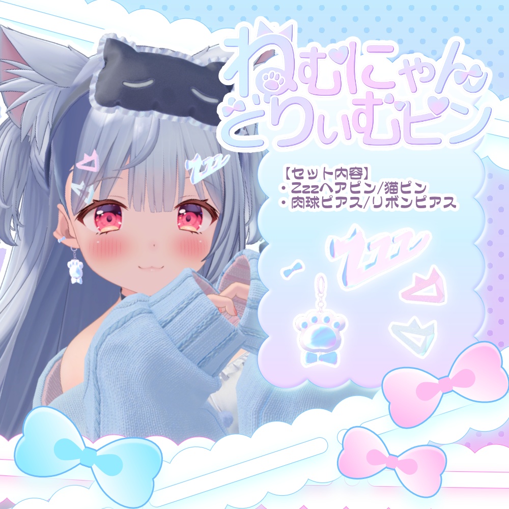 ねむにゃんどりぃむぴん【MA対応】【旅枕ヨカ】