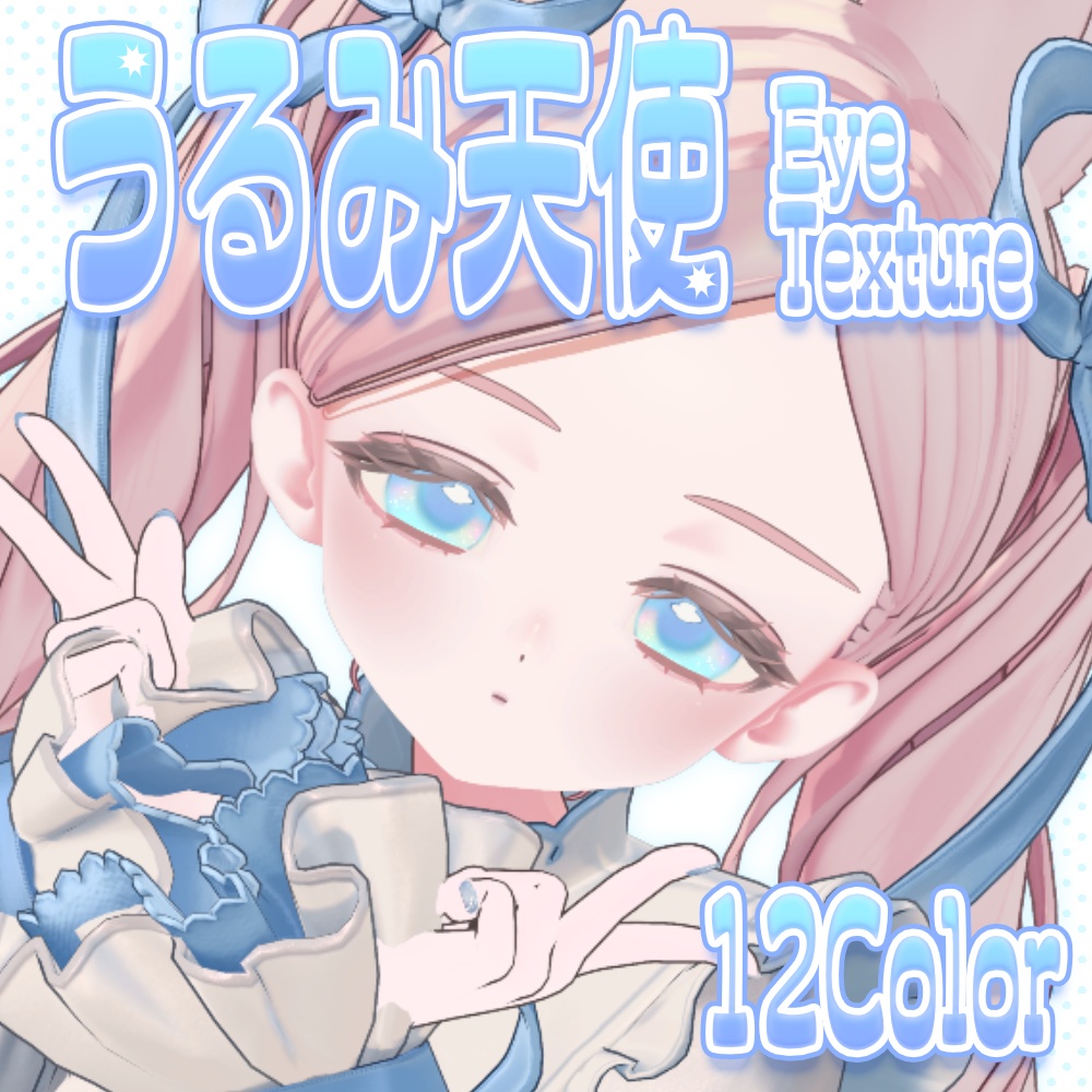 【フィユエ専用】うるみ天使 Eye & Makeup【12Colors】