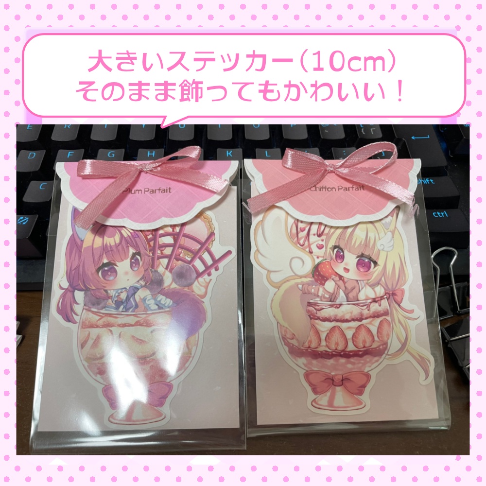 【出張版くりえいてぃ部2!】パフェシフォンちゃんとパフェプラムちゃん