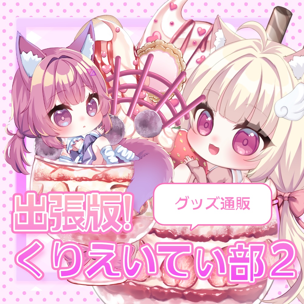 【出張版くりえいてぃ部２！】パフェシフォンちゃんとパフェプラムちゃん