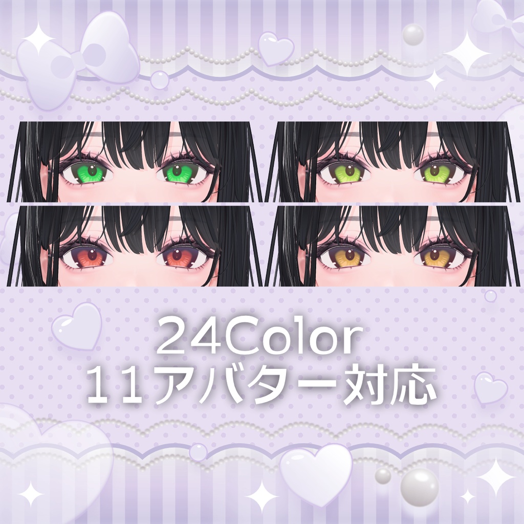 【11アバター対応】Vivid & Veil 【EyeTexture,24Color】