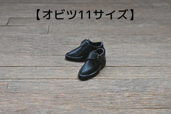 【オビツ11サイズ】紳士バックルシューズ　磁石入り