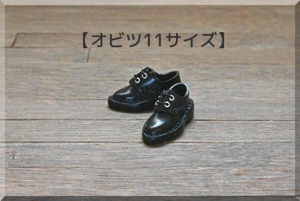 【オビツ11サイズ】スリムシューズ　黒(光沢)　磁石入り