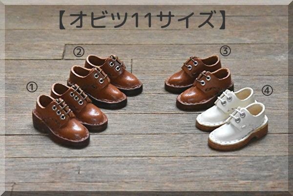 【オビツ11サイズ】プレーンシューズ　磁石入り　＊試作品＊