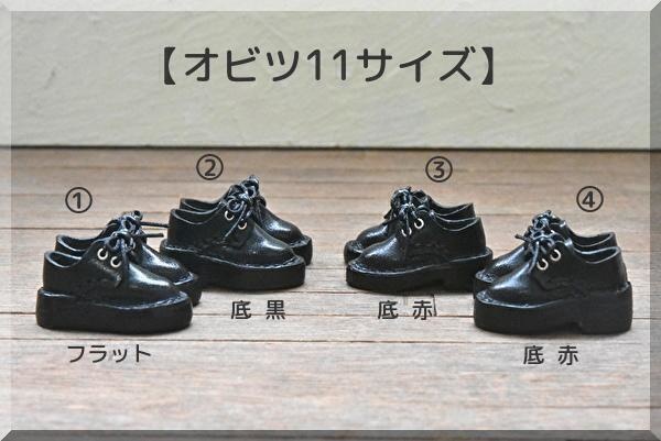 【オビツ11サイズ】厚底シューズ 磁石入り