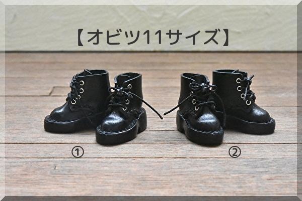【オビツ11サイズ】厚底レースアップブーツ 磁石入り