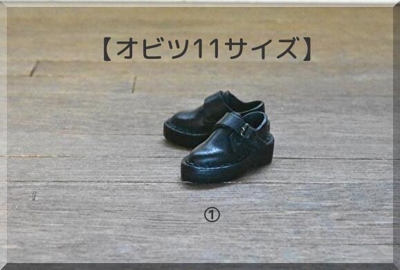 【オビツ11サイズ】紳士バックルシューズ 磁石入り