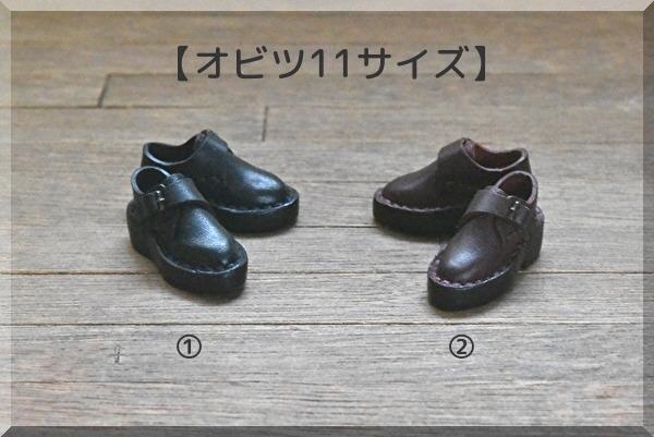 【オビツ11サイズ】紳士バックルシューズ　磁石入り