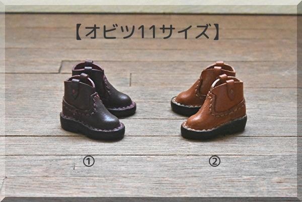 【オビツ11サイズ】ウエスタンショートブーツ　磁石入り