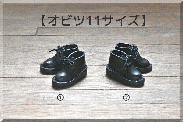 【オビツ11サイズ】チャッカブーツ 磁石入り ★PRICE DOWN★