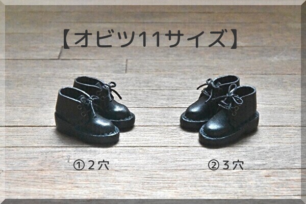 【オビツ11サイズ】チャッカブーツ 磁石入り ★PRICE DOWN★
