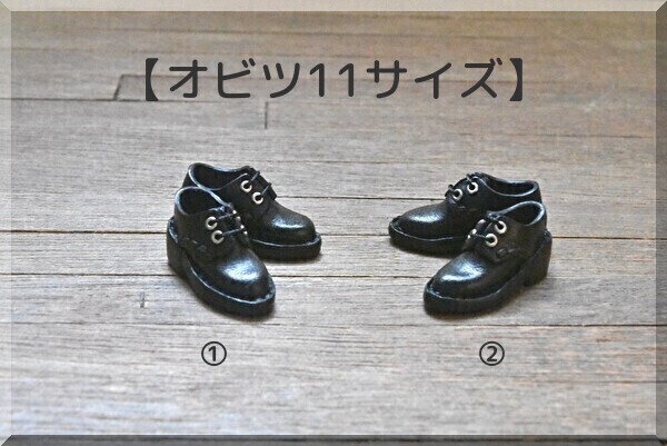 【オビツ11サイズ】スリムシューズ　磁石入り　★PRICE　DOWN★