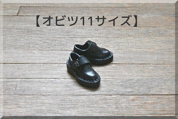 【オビツ11サイズ】紳士バックルシューズ　磁石入り　★PRICE  DOWN★