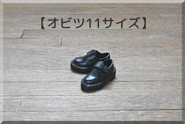 【オビツ11サイズ】紳士バックルシューズ　磁石入り　★PRICE  DOWN★