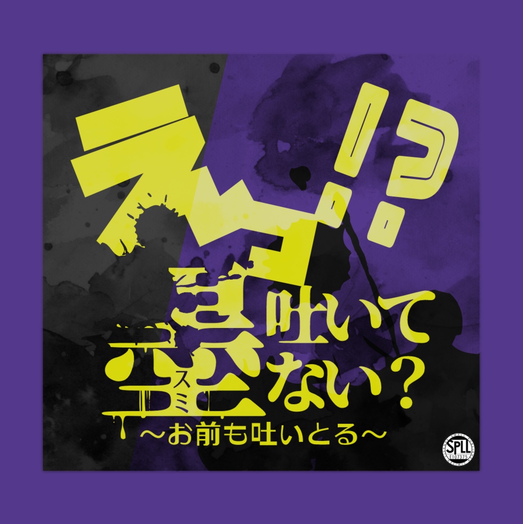 CoC6th|えっ!?墨吐いてない?~お前も吐いとる~|SPLL:E107375