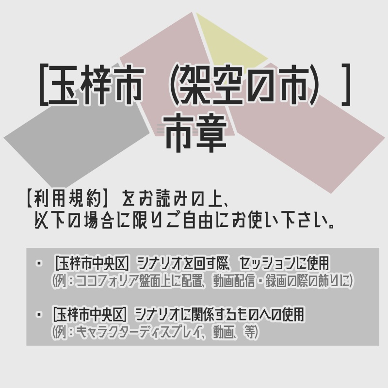 ［玉梓市］市章［架空の市］