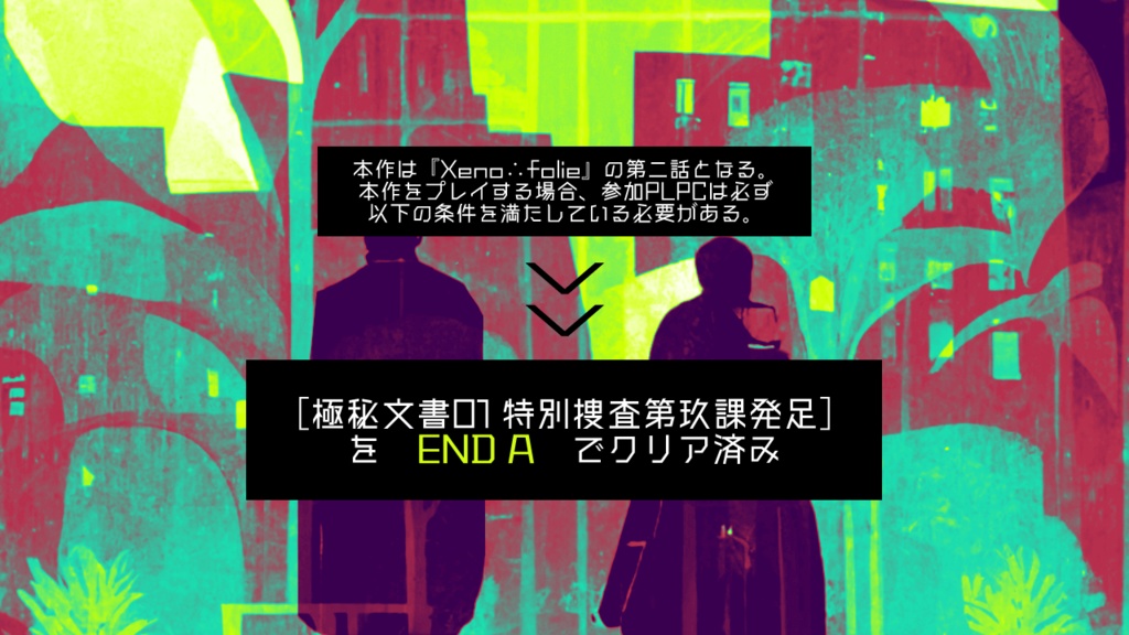 CoC6th|Xeno∴folie 02|SPLL:E119615