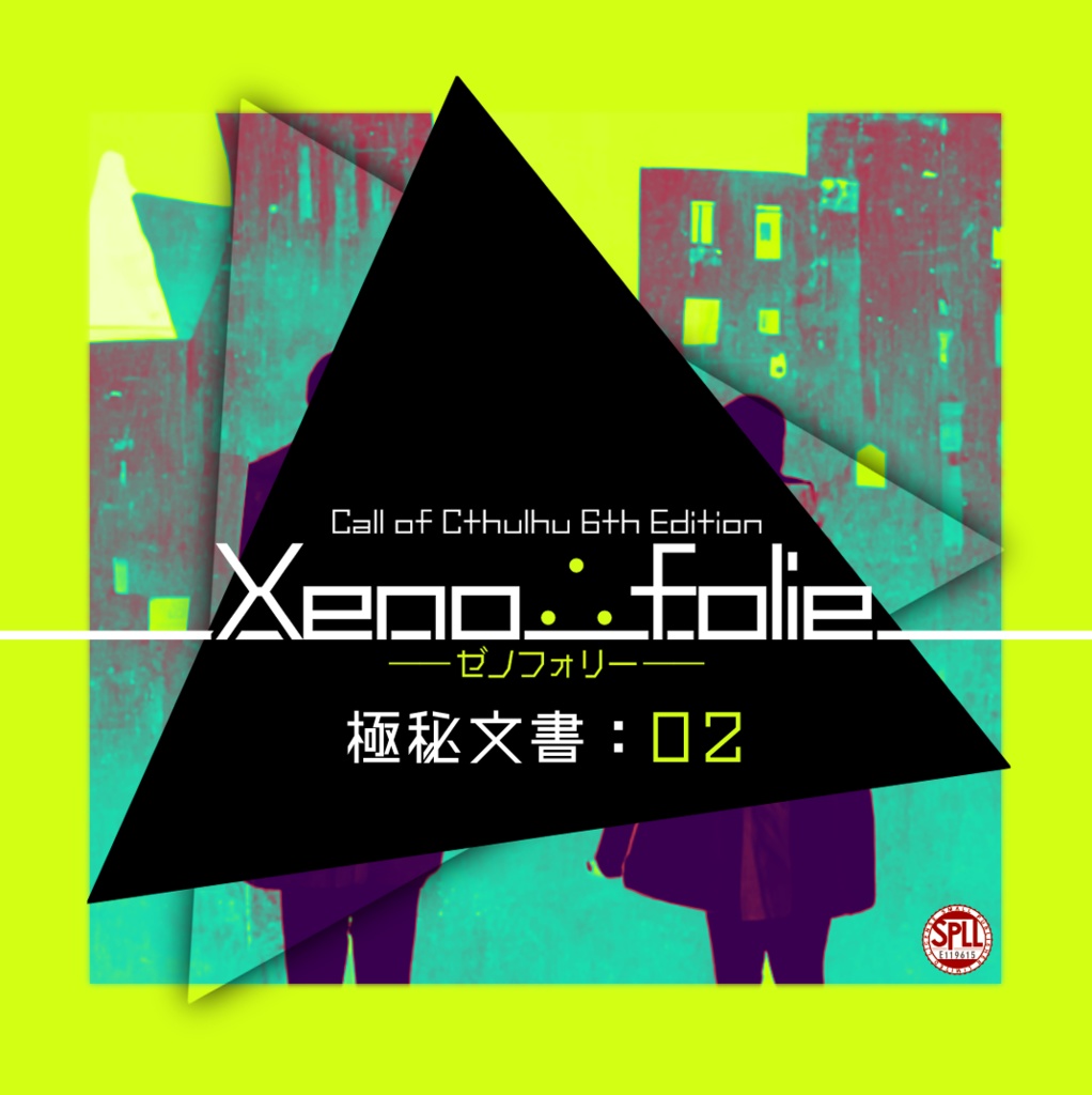 CoC6th｜Xeno∴folie 02｜SPLL:E119615