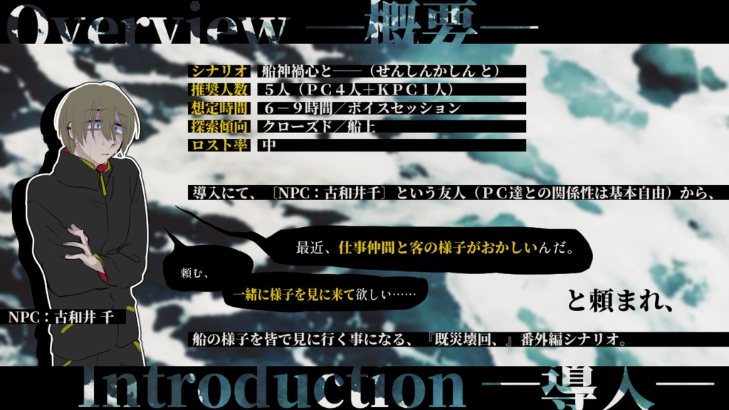 CoC6th|船神禍心と――|SPLL:E196835